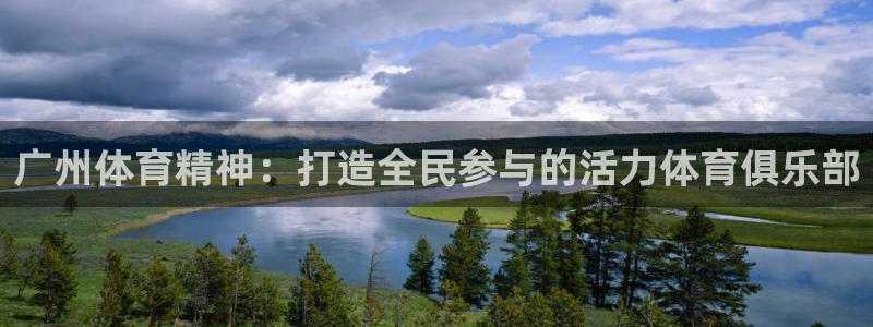 意昂5Kgamef平台注册：广州体育精神：打造全民参与的活力体育俱乐部
