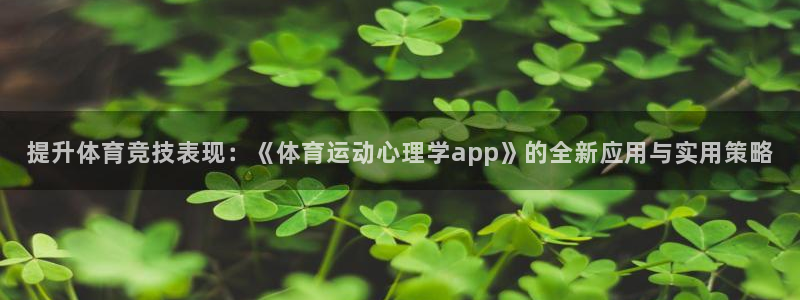 意昂5Kgame体育app下载：提升体育竞技表现：《体育运动心理学app》的全新