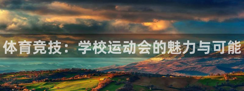 意昂5Kgame体育平台总代理：体育竞技：学校运动会的魅力与可能