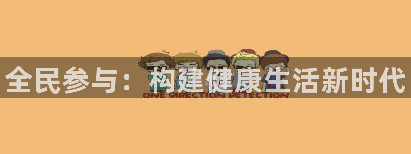 意昂5Kgame电子有限公司：全民参与：构建健康生活新时代