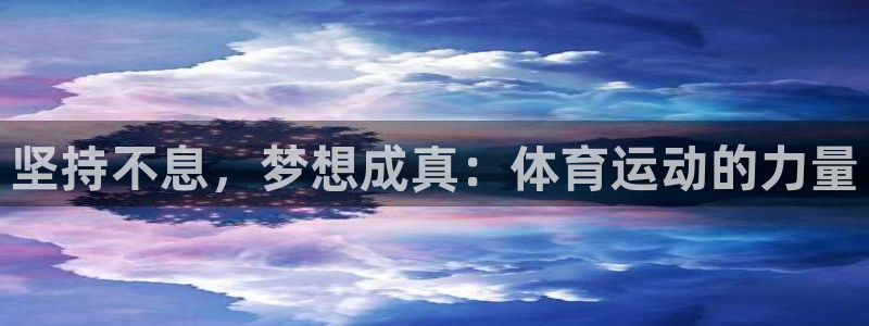 意昂5Kgame官网：坚持不息，梦想成真：体育运动的力量