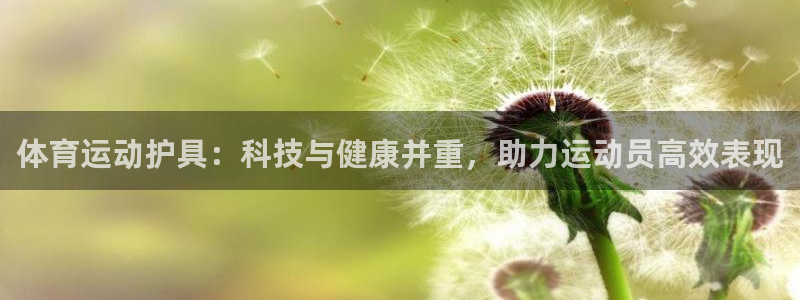 意昂5Kgame5：体育运动护具：科技与健康并重，助力运动员高效表现