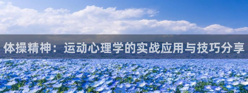 意昂5Kgame4平台注册：体操精神：运动心理学的实战应用与技巧分享